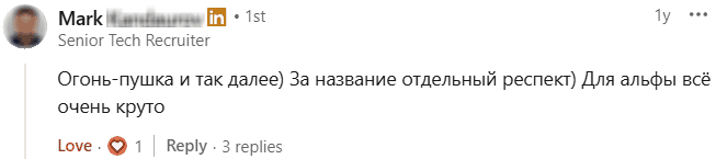 Марк, старший тех-рекрутер, написал: Огонь-пушка и так далее. За название отдельный респект. Для альфы всё очень круто.