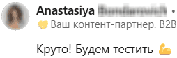 Анастасия, B2B контент-партнер, написала: Круто! Будем тестить.