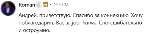 Роман написал: Андрей, приветствую. Спасибо за коннекцию. Хочу поблагодарить Вас за jobr kurwa. Сногсшибательно и остроумно.