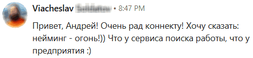 Вячеслав написал: Привет, Андрей! Очень рад коннекту! Хочу сказать: нейминг - огонь!