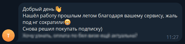 Тимофей написал: Добрый день. Нашёл работу прошлым летом благодаря вашему сервису, жаль под НГ сократили. Снова решил покупать подписку.